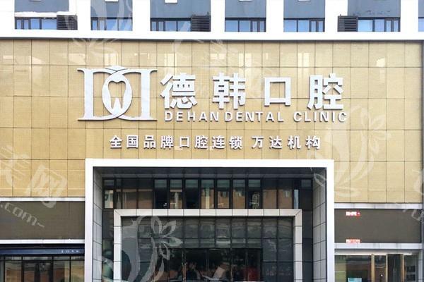 烟台德韩口腔门诊部怎么样？顾客口碑好收费不贵是正规医院