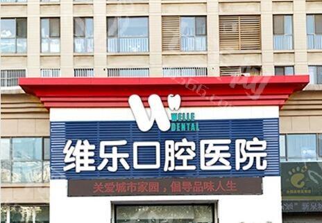 南维乐口腔医院收费贵不贵？从价格表看种植牙、矫正、全瓷牙价格不贵
