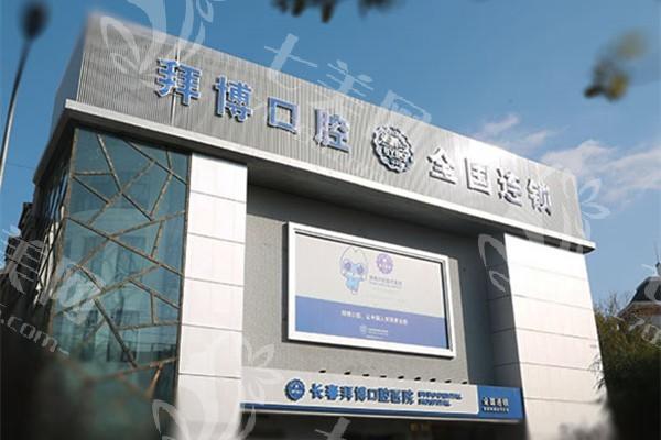 吉林长春口腔医院排名前三是吉林长春牙博士口腔医院|吉林长春百冠口腔|吉林长春拜博口腔门诊部