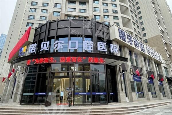 青海诺贝尔口腔医院正规吗？它资质齐全技术优备受认可