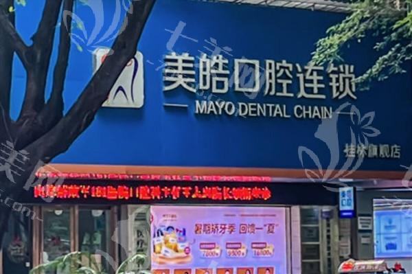 桂林美皓口腔门诊部正规靠谱吗？它是正规机构，收费合理又靠谱