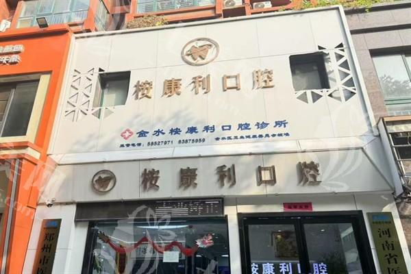 郑州桉康利口腔门诊部可靠吗？查实是正规机构口碑良好