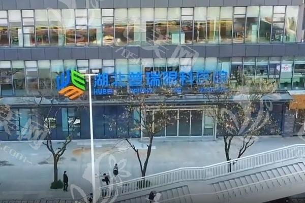 求问湖北普瑞眼科医院怎么样？了解医生名单与核心技术实力