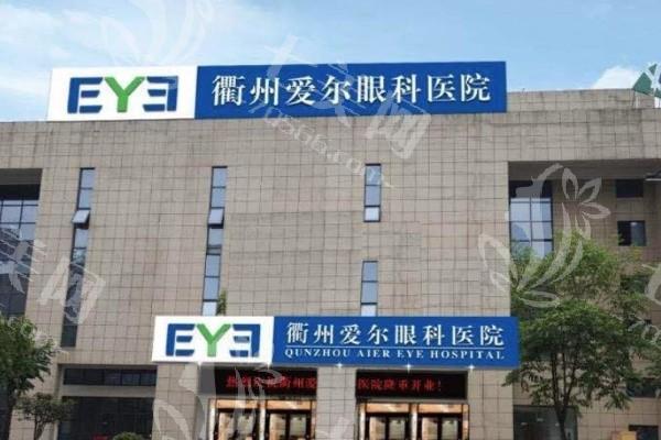 衢州爱尔眼科医院怎么样？从医院资质、医生团队实力看其靠谱程度