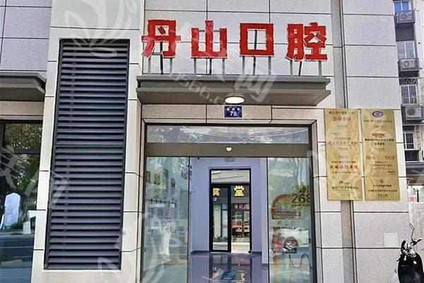 宁波象山丹山口腔价格表，种牙矫正补牙洗牙收费合理吗？  