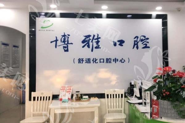 安徽滁州口碑好的口腔医院排行~安徽滁州博雅口腔门诊部/安徽滁州苏陵牙贝佳口腔门诊部上榜前十！