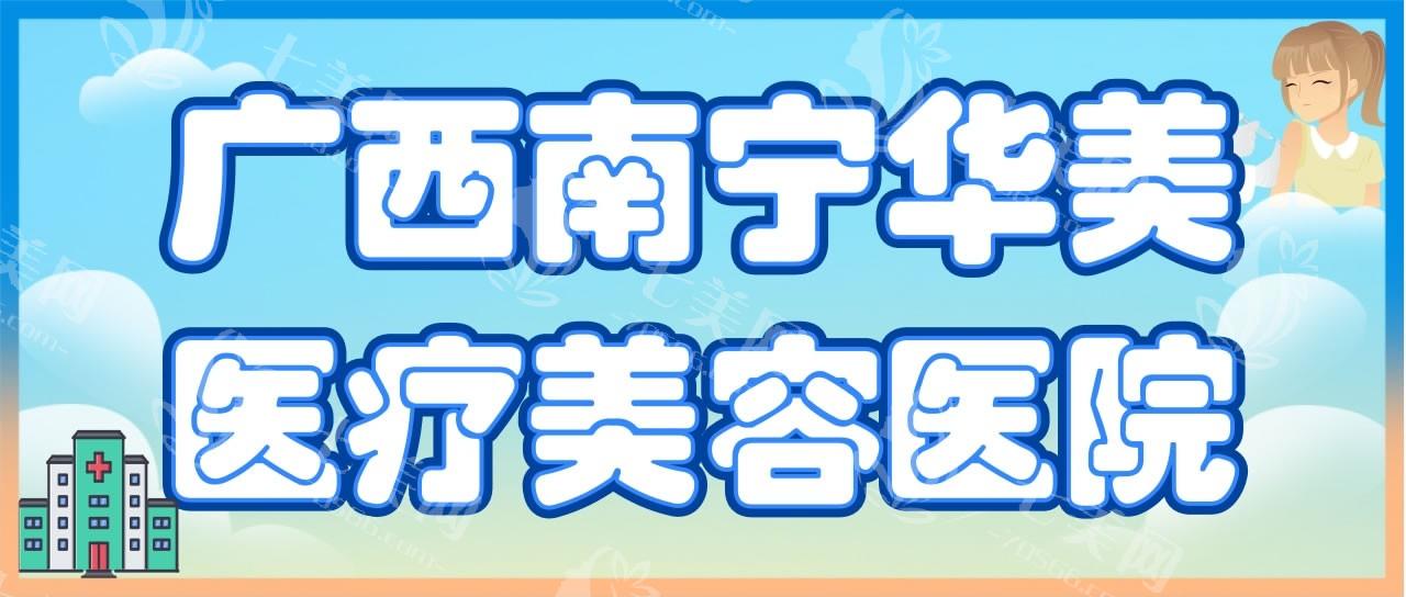 南宁华美整形医院可靠不？多年医美沉淀，安全有保障赢得当地良好口碑