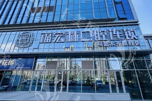 乌鲁木齐福宏林口腔靠谱吗？可靠放心有信誉，技术先进、治疗效果超棒