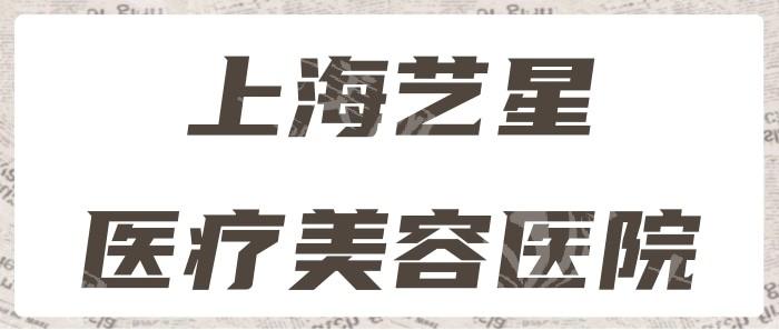 上海艺星整形医院正规吗？正规资质有认证、医生团队实力强