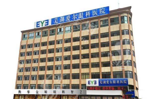 芜湖爱尔眼科医院费用贵吗？2025 年手术价格对比省钱指南