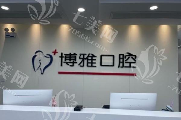 安徽马鞍山博雅口腔好不好？医生经验丰富，诊疗方案个性化设计