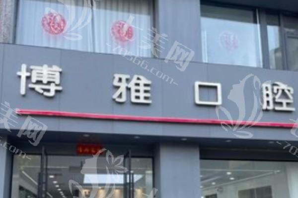 安徽马鞍山博雅口腔好不好？医生经验丰富，诊疗方案个性化设计