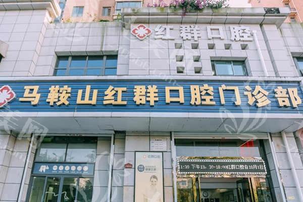 安徽马鞍山红群口腔门诊部正规吗？正规资质齐全，环境舒适干净