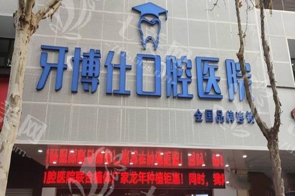 宝鸡市牙博仕口腔医院正规吗？医生经验丰富，诊疗方案个性化设计