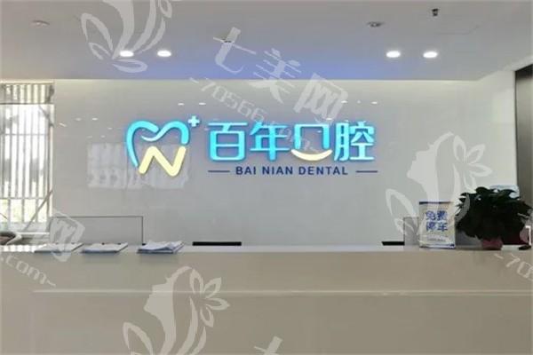 山东东营百年口腔连锁靠谱吗？医生经验丰富，诊疗方案个性化制定