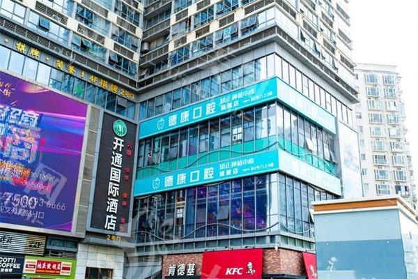 家人们，成都金牛飞大德康口腔门诊部烤瓷牙靠谱吗？医生团队强收费透明