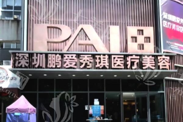 深圳鹏爱秀琪医疗美容医院价格表？祛斑 / 微整 / 脂肪填充收费合理