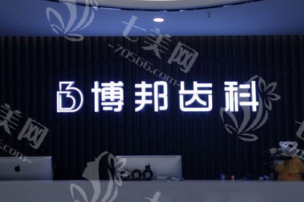 兰州博邦齿科怎么样？技术好、经验足，个性化方案打造专属美牙体验