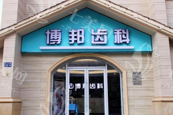 兰州博邦齿科怎么样？技术好、经验足，个性化方案打造专属美牙体验