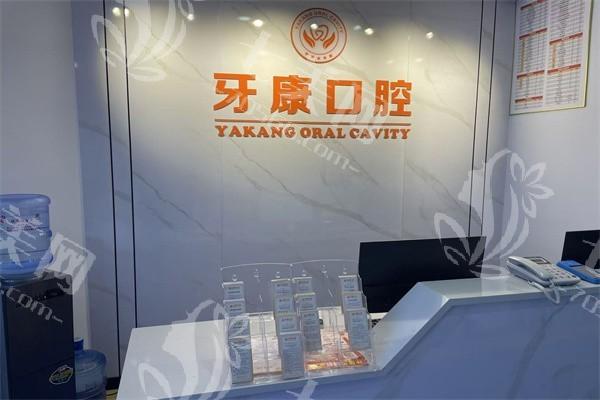重庆秀山牙康口腔诊所靠谱吗？盘点其核心技术与口碑评价