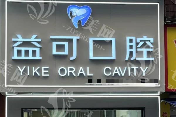 2025年重庆万州区益可口腔价目表 树脂牙390+全瓷牙1080+ 在线预约便捷