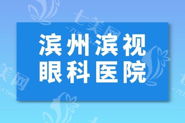 曝光滨州滨视眼科医院技术怎么样？实力强且价格亲民