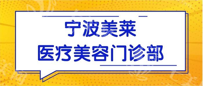 宁波海曙美莱医疗美容门诊部微整收费贵吗？定价合理且超赞