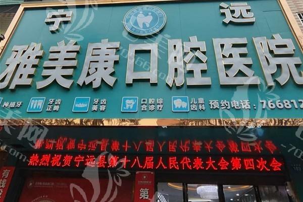 测评宁远雅美康口腔医院牙齿修复好不好？口碑爆棚价格亲民