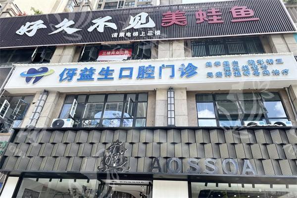 揭秘遵义习水伢益生口腔门诊部补牙好不好？资质正规服务好