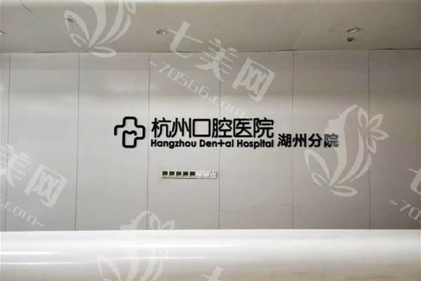 杭州口腔医院湖州分院口碑怎么样？连锁牙科且设备齐全认可度高