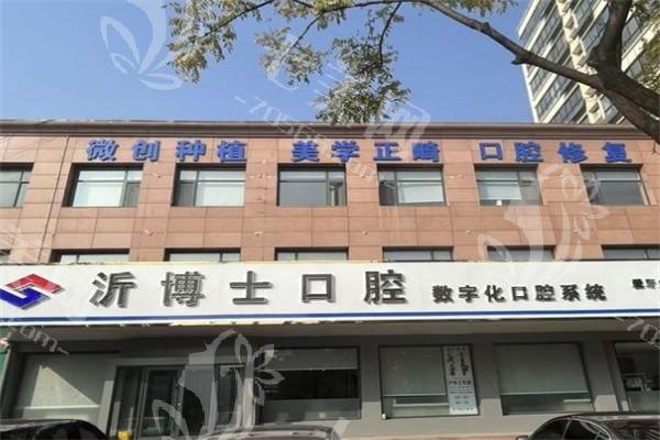 沂水沂博士口腔门诊正规吗：地址好找且口碑好实力强