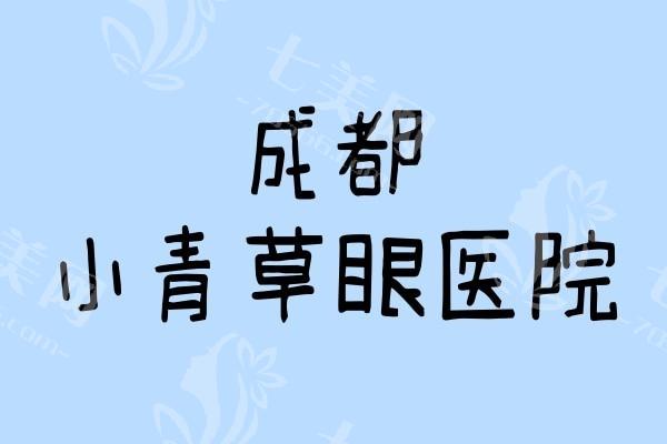 成都小青草眼科医院靠谱吗？可靠可信值得选，技术助力视力矫正超快速