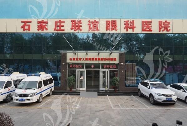 石家庄联谊眼科医院怎么样？技术好、设备全，口碑赞、患者满意度超高