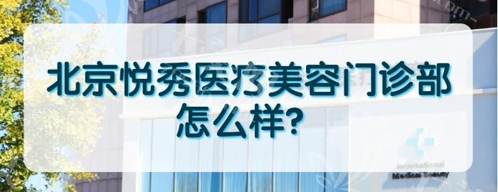 揭秘北京悦秀医疗美容门诊部正规吗？资质正规且口碑爆棚