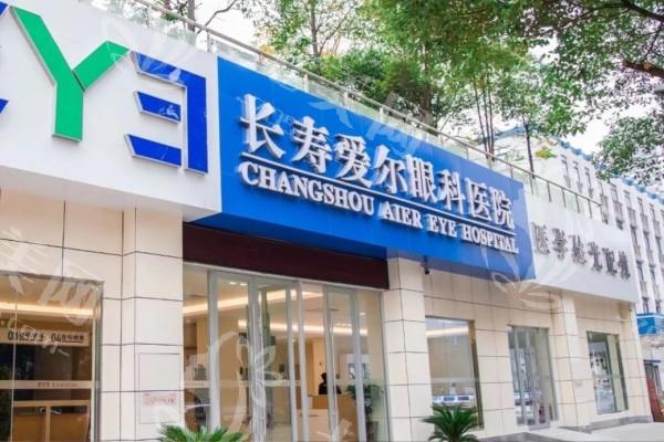 重庆长寿区爱尔眼科医院全飞秒激光收费贵吗？价格亲民且无隐形消费