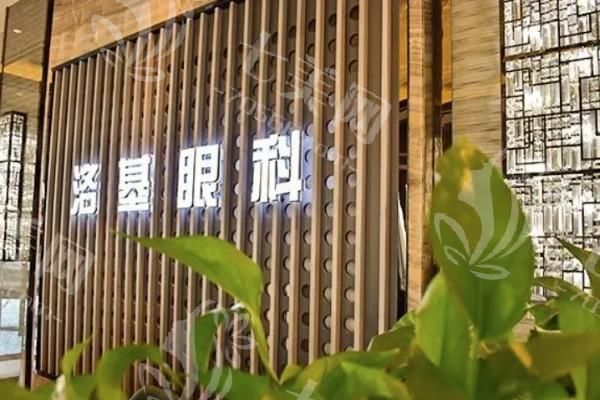 临汾洛基眼科医院收费标准公开：看看近视矫正、白内障手术价格多少钱