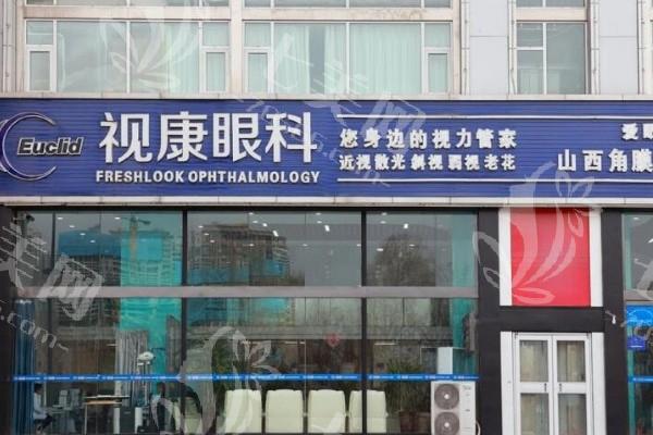 太原视康眼科门诊部视力检查收费标准？查实价格亲民且超赞
