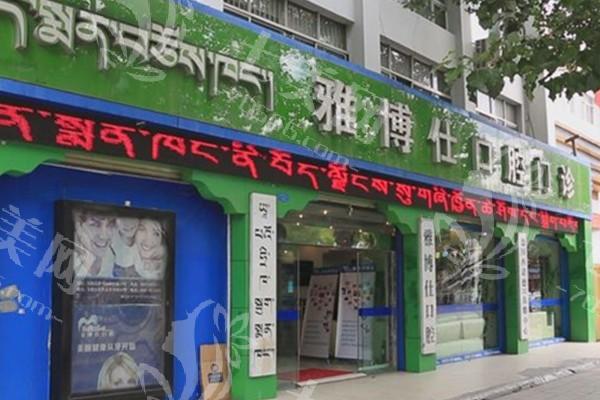 拉萨雅博仕口腔靠谱吗？可靠可信值得选，术后跟踪服务超贴心