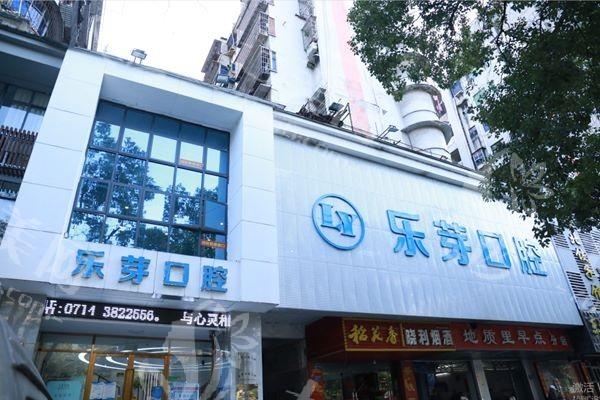 黄石乐芽口腔门诊部地址电话更新？口碑好 交通便利 医生技术成熟