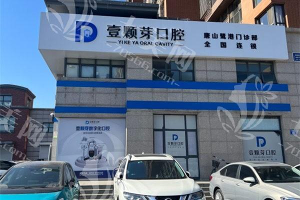 唐山壹颗芽口腔看牙多少钱？实地了解收费合理口碑佳