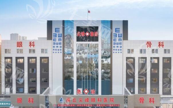 商丘尖峰眼科医院收费价格贵吗？眼科检查 / 治疗的费用明细