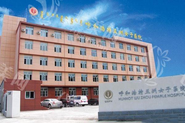 呼和浩特五洲整形医院小阴唇成形术收费标准？查实价格合理且收费便宜