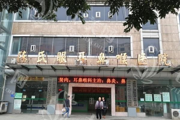 重庆涪陵陈氏眼耳鼻喉专科医院价目表新鲜出炉！正规靠谱服务周到