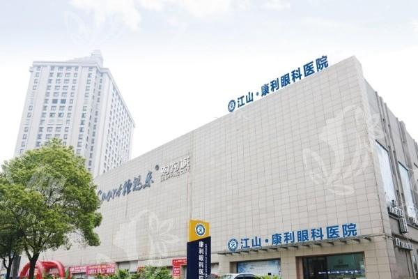 衢州江山康利眼科医院全飞秒激光收费贵吗？价格亲民且无隐形消费