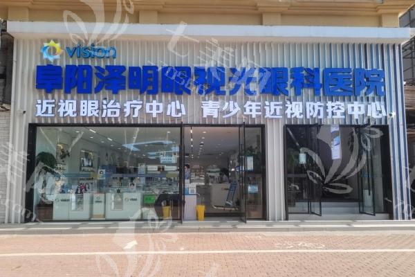 阜阳泽明眼视光眼科医院近视眼手术收费贵吗？价格亲民且良心