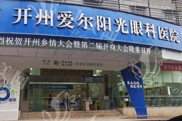 重庆开州爱尔阳光眼科医院多少钱？解读其寒暑假学生眼科优惠的价格策略