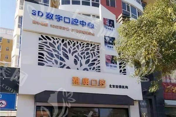 晋中雅康口腔医院镶牙服务有保障吗？义齿质量稳定+适配度高+售后跟进  