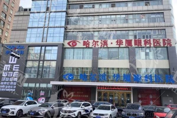 哈尔滨华厦眼科医院价目表：探究该医院收费合理性价比高