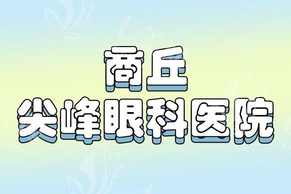 商丘尖峰眼科医院价目表：发现这里收费亲民值得信赖