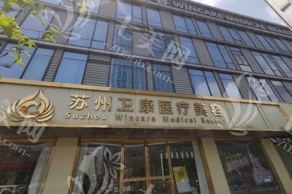 苏州卫康医疗美容医院怎么样？口碑广受好评，价格公道服务周到超放心